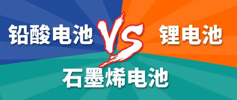 鉛酸電池、鋰電池、石墨烯電池哪個(gè)更好？