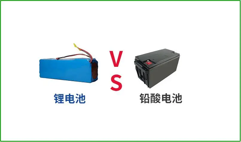 鉛酸電池VS鋰電池，誰(shuí)才是真正的續(xù)航王者？