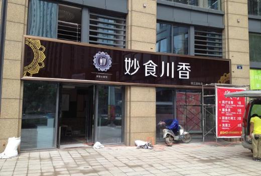 門頭廣告牌發(fā)光字類型有六種，這六種發(fā)光字都各有千秋