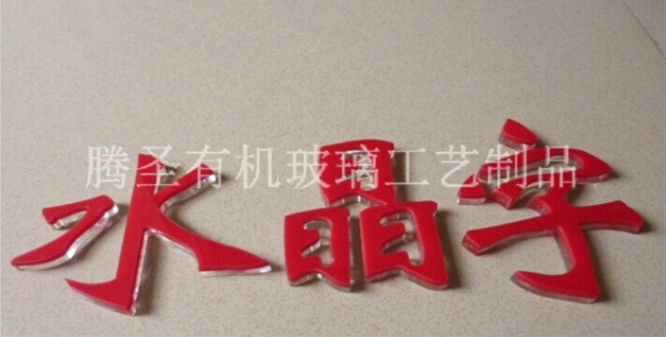 透明亞克力水晶字價(jià)格_亞克力和水晶字價(jià)格_黑色亞克力水晶字圖片